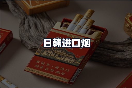 日韩进口烟