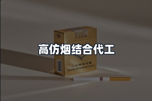 高仿烟结合代工